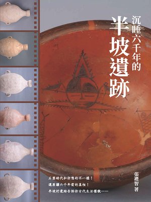 cover image of 沉睡六千年的半坡遺跡